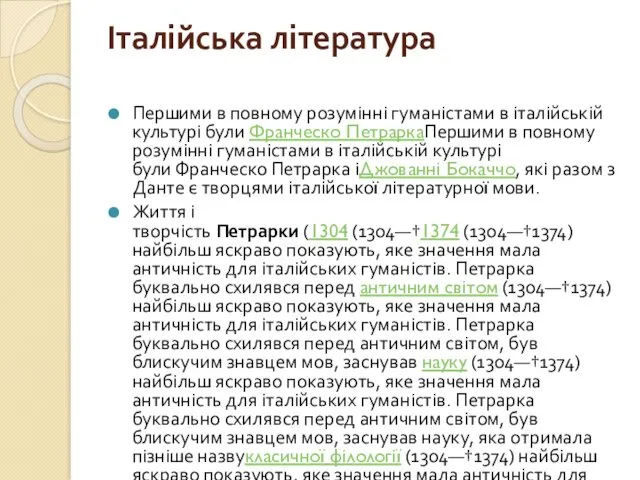 Італійська література Першими в повному розумінні гуманістами в італійській культурі