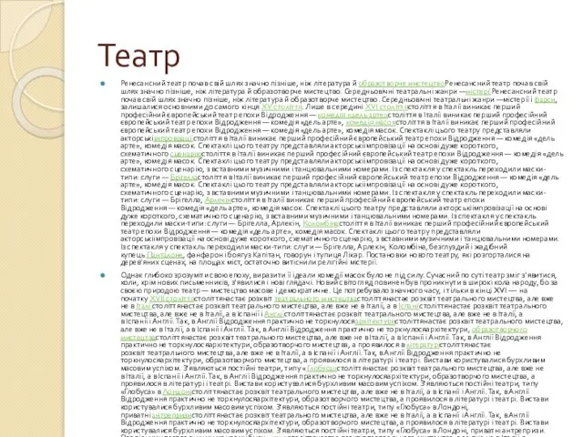 Театр Ренесансний театр почав свій шлях значно пізніше, ніж література