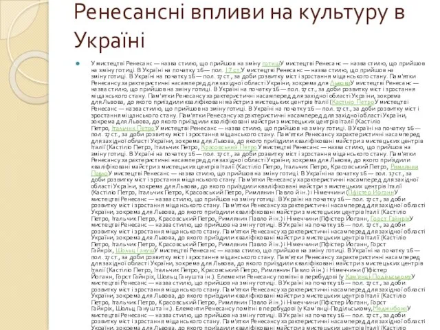 Ренесансні впливи на культуру в Україні У мистецтві Ренесанс —