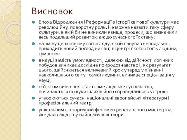 Висновок Епоха Відродження і Реформації в історії світової культури має