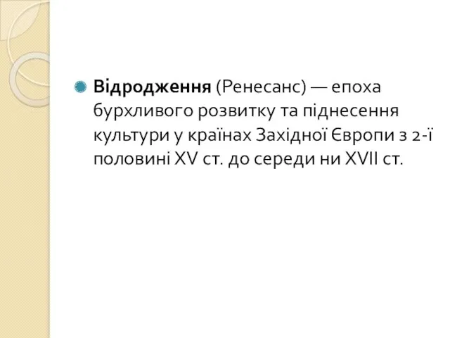 Відродження (Ренесанс) — епоха бурхливого розвитку та піднесення культури у