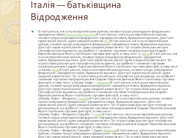 Італія — батьківщина Відродження В Італії раніше, ніж в інших