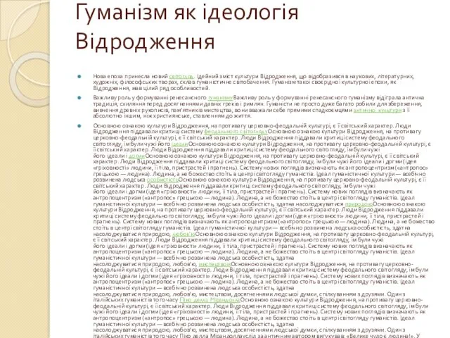 Гуманізм як ідеологія Відродження Нова епоха принесла новий світогляд. Ідейний