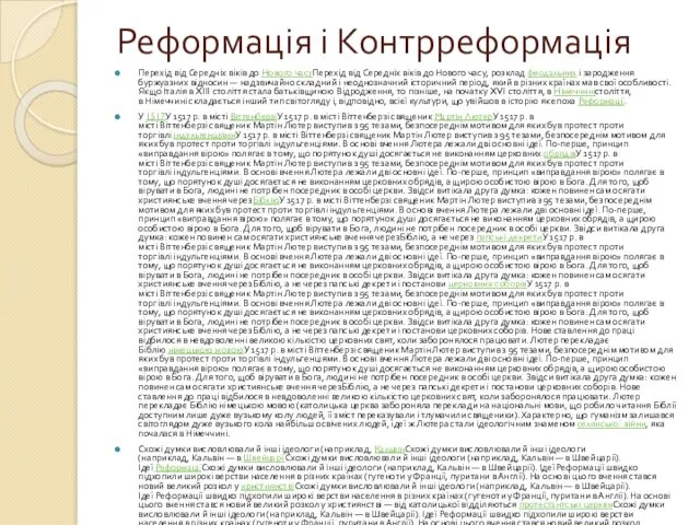 Реформація і Контрреформація Перехід від Середніх віків до Нового часуПерехід