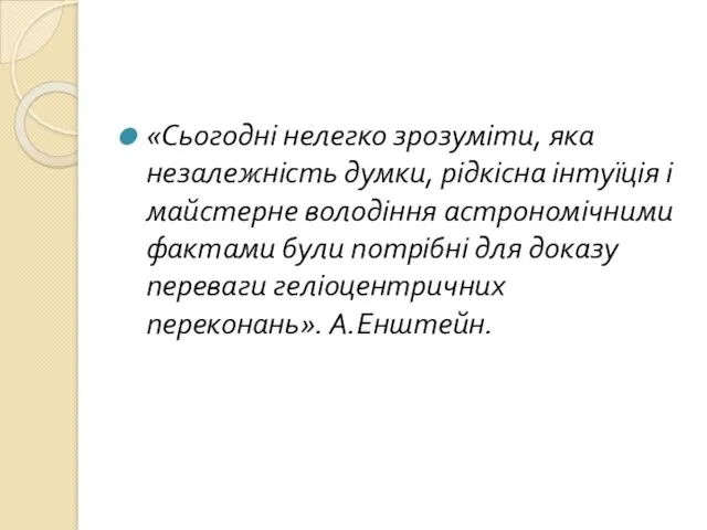 «Сьогодні нелегко зрозуміти, яка незалежність думки, рідкісна інтуїція і майстерне