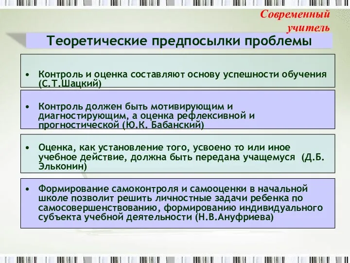 Контроль и оценка составляют основу успешности обучения (С.Т.Шацкий) Контроль должен быть мотивирующим и