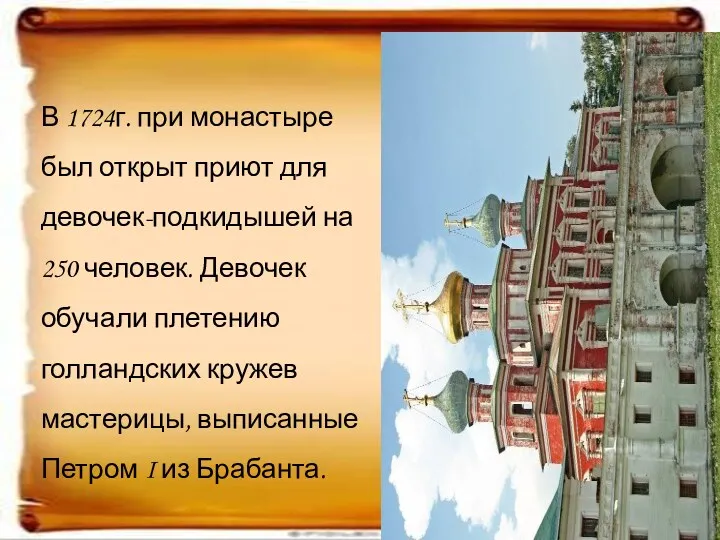 В 1724г. при монастыре был открыт приют для девочек-подкидышей на