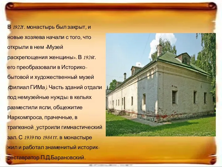 В 1922г. монастырь был закрыт, и новые хозяева начали с