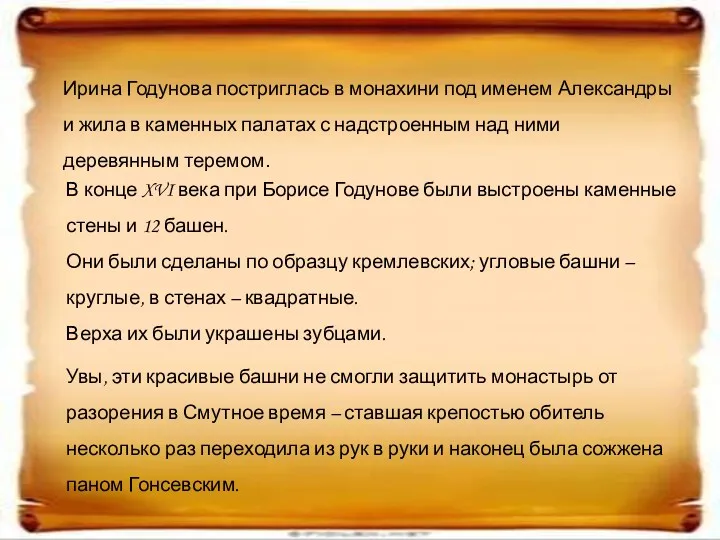 Ирина Годунова постриглась в монахини под именем Александры и жила