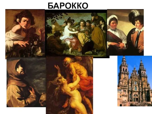 БАРОККО