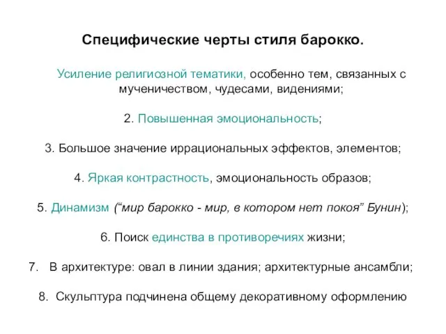 Специфические черты стиля барокко. Усиление религиозной тематики, особенно тем, связанных с мученичеством, чудесами,