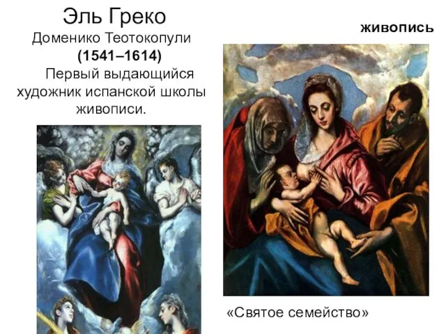 живопись Эль Греко Доменико Теотокопули (1541–1614) Первый выдающийся художник испанской школы живописи. «Святое семейство»