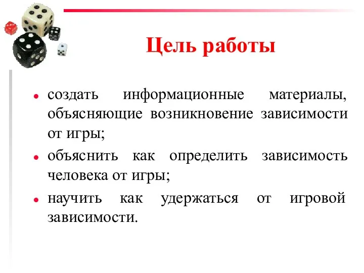 Цель работы создать информационные материалы, объясняющие возникновение зависимости от игры;