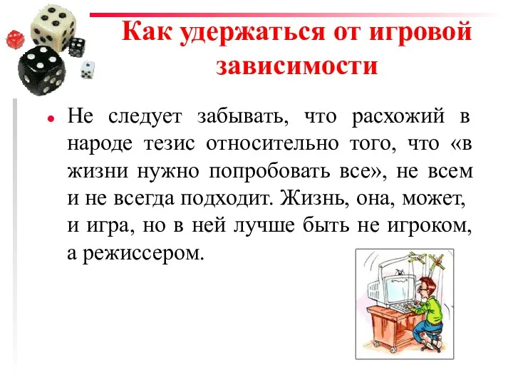 Как удержаться от игровой зависимости Не следует забывать, что расхожий