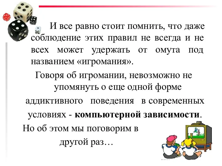 И все равно стоит помнить, что даже соблюдение этих правил