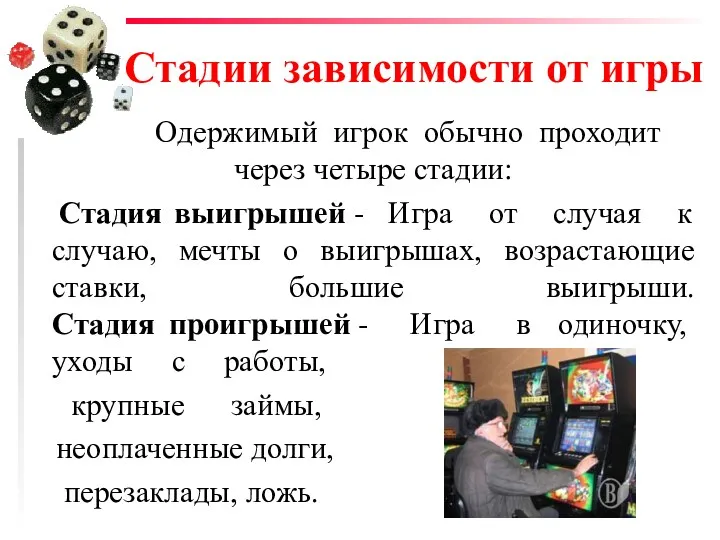 Стадии зависимости от игры Одержимый игрок обычно проходит через четыре