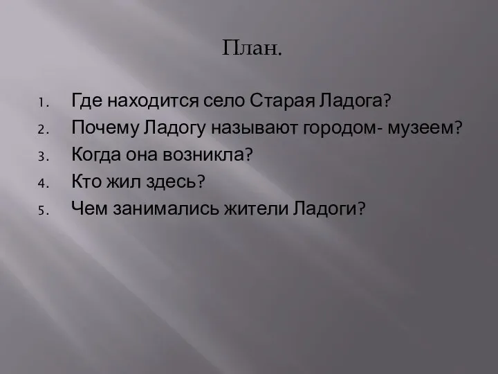 План. Где находится село Старая Ладога? Почему Ладогу называют городом-