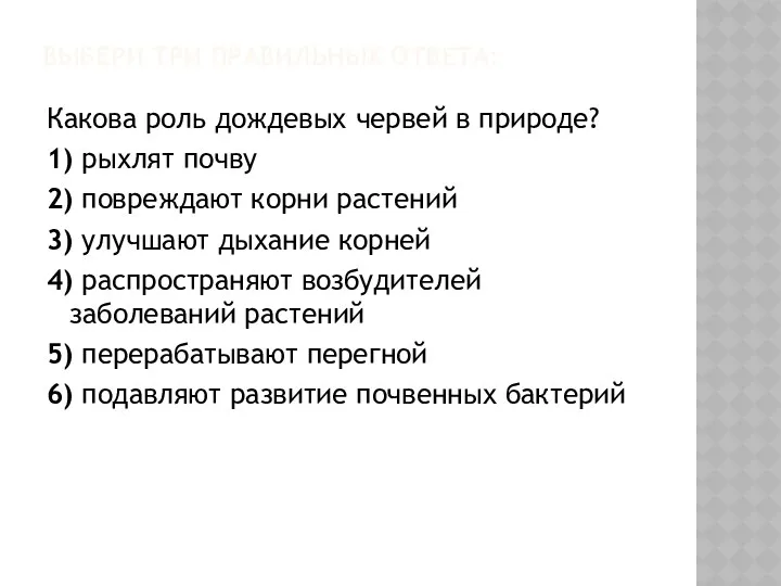 Выбери три правильных ответа: Какова роль дождевых червей в природе?