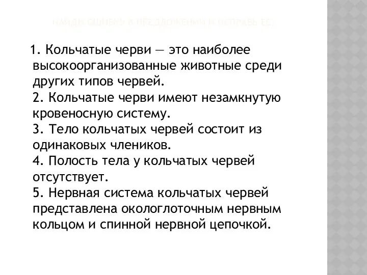 Найди ошибку в предложении и исправь ее: 1. Кольчатые черви