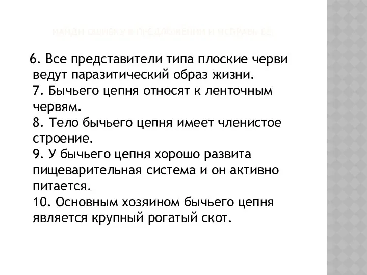 Найди ошибку в предложении и исправь ее: 6. Все представители