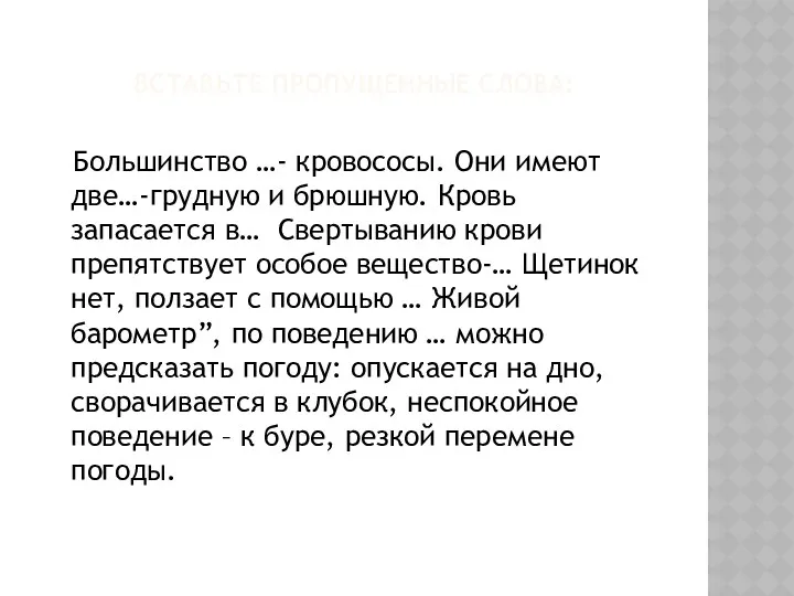 Вставьте пропущенные слова: Большинство …- кровососы. Они имеют две…-грудную и