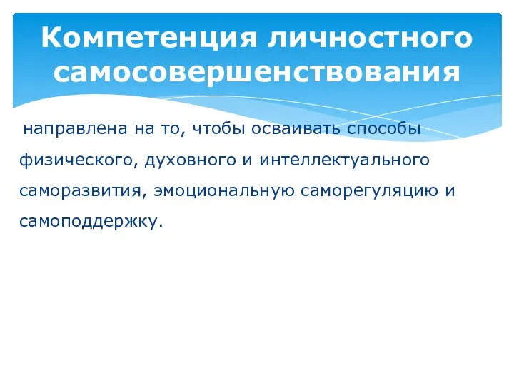 направлена на то, чтобы осваивать способы физического, духовного и интеллектуального