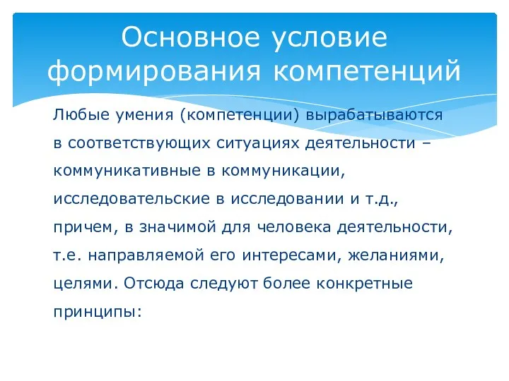 Любые умения (компетенции) вырабатываются в соответствующих ситуациях деятельности – коммуникативные