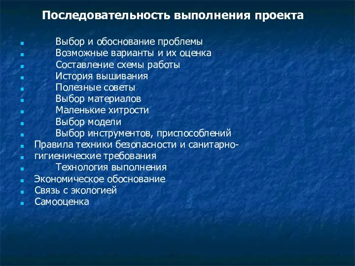 Последовательность выполнения проекта Выбор и обоснование проблемы Возможные варианты и их оценка Составление