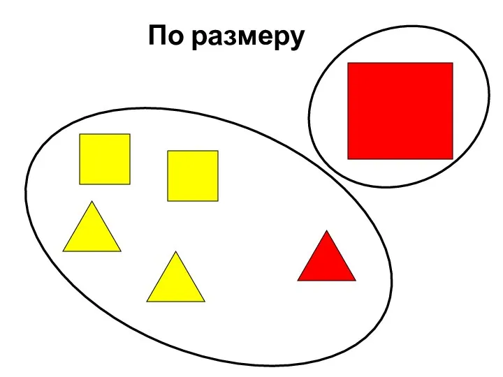 По размеру