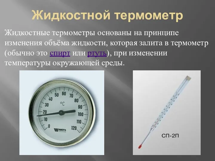 Жидкостной термометр Жидкостные термометры основаны на принципе изменения объёма жидкости,