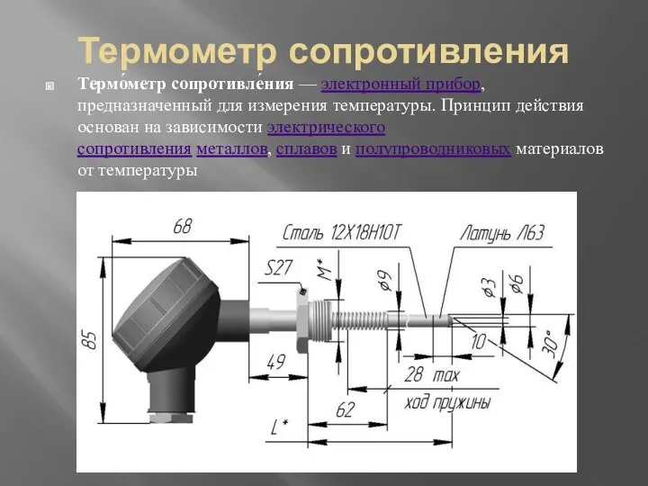 Термометр сопротивления Термо́метр сопротивле́ния — электронный прибор, предназначенный для измерения