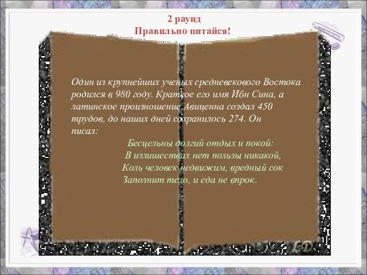 2 раунд Правильно питайся! Один из крупнейших ученых средневекового Востока