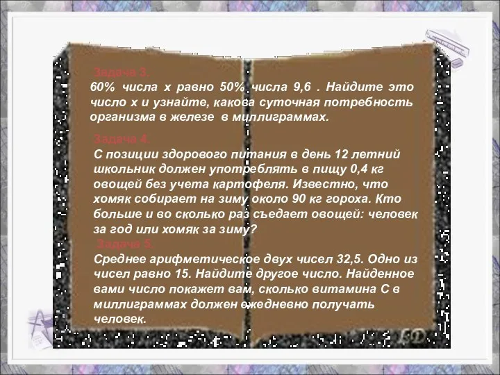 Задача 3. 60% числа х равно 50% числа 9,6 .