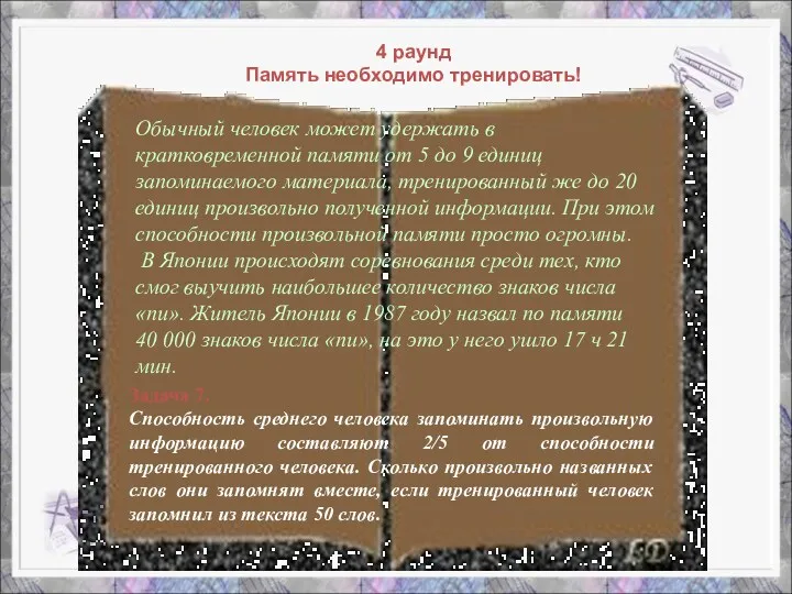 4 раунд Память необходимо тренировать! Обычный человек может удержать в