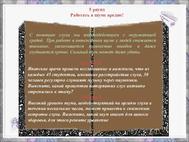 5 раунд Работать в шуме вредно! С помощью слуха мы