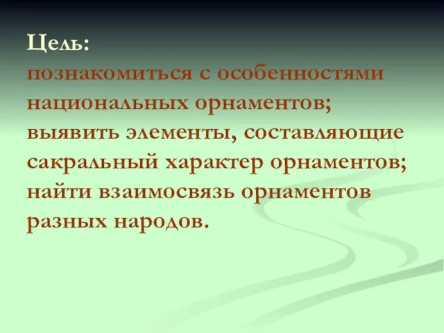 Цель: познакомиться с особенностями национальных орнаментов; выявить элементы, составляющие сакральный