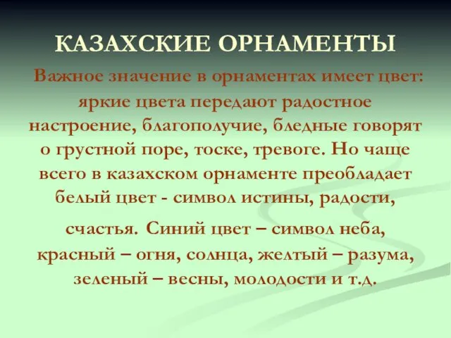 КАЗАХСКИЕ ОРНАМЕНТЫ Важное значение в орнаментах имеет цвет: яркие цвета