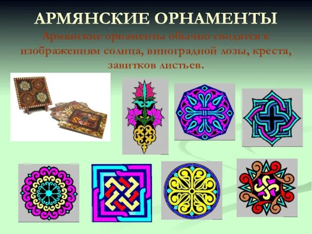 АРМЯНСКИЕ ОРНАМЕНТЫ Армянские орнаменты обычно сводятся к изображениям солнца, виноградной лозы, креста, завитков листьев.