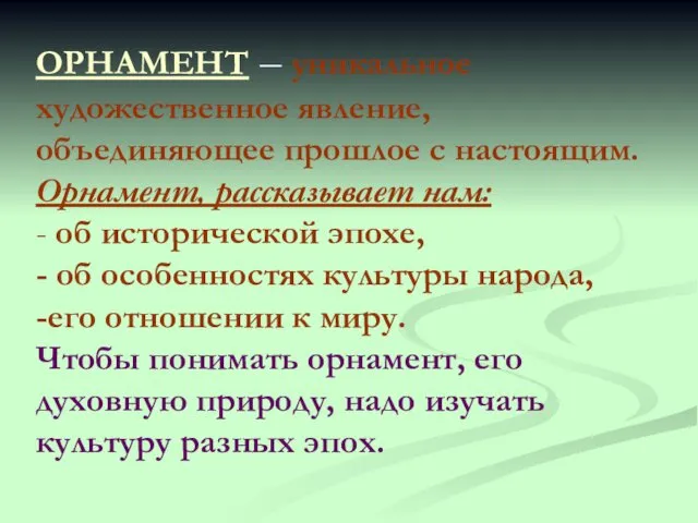 ОРНАМЕНТ – уникальное художественное явление, объединяющее прошлое с настоящим. Орнамент,