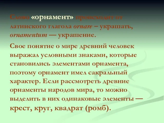 . Слово «орнамент» происходит от латинского глагола ornare – украшать, ornamentum — украшение.