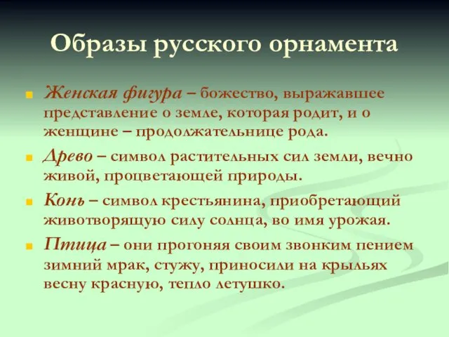 Образы русского орнамента Женская фигура – божество, выражавшее представление о