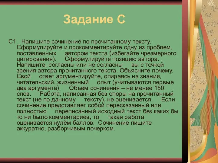 Задание С C1 Напишите сочинение по прочитанному тексту. Сформулируйте и