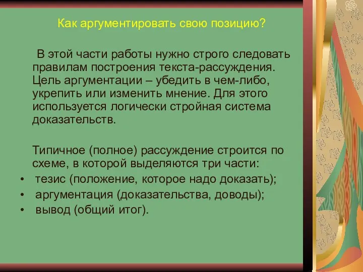 Как аргументировать свою позицию? В этой части работы нужно строго