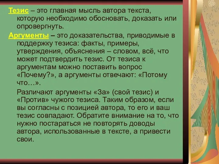 Тезис – это главная мысль автора текста, которую необходимо обосновать,