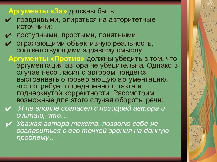 Аргументы «За» должны быть: правдивыми, опираться на авторитетные источники; доступными,