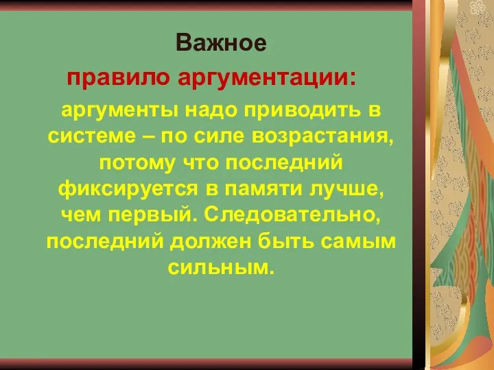 Важное правило аргументации: аргументы надо приводить в системе – по