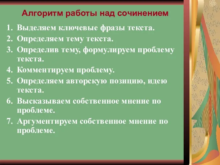 Алгоритм работы над сочинением Выделяем ключевые фразы текста. Определяем тему