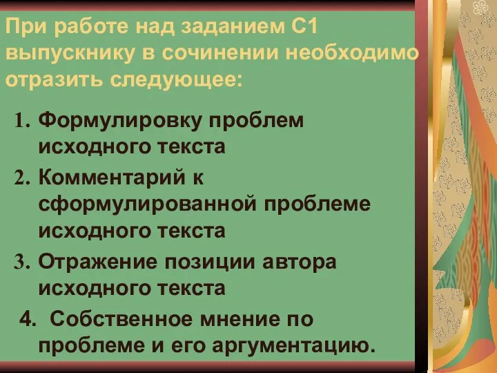 При работе над заданием С1 выпускнику в сочинении необходимо отразить