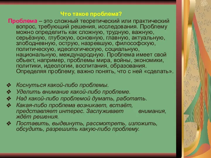 Что такое проблема? Проблема – это сложный теоретический или практический