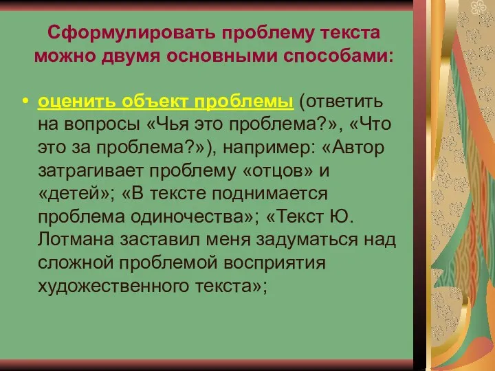 Сформулировать проблему текста можно двумя основными способами: оценить объект проблемы